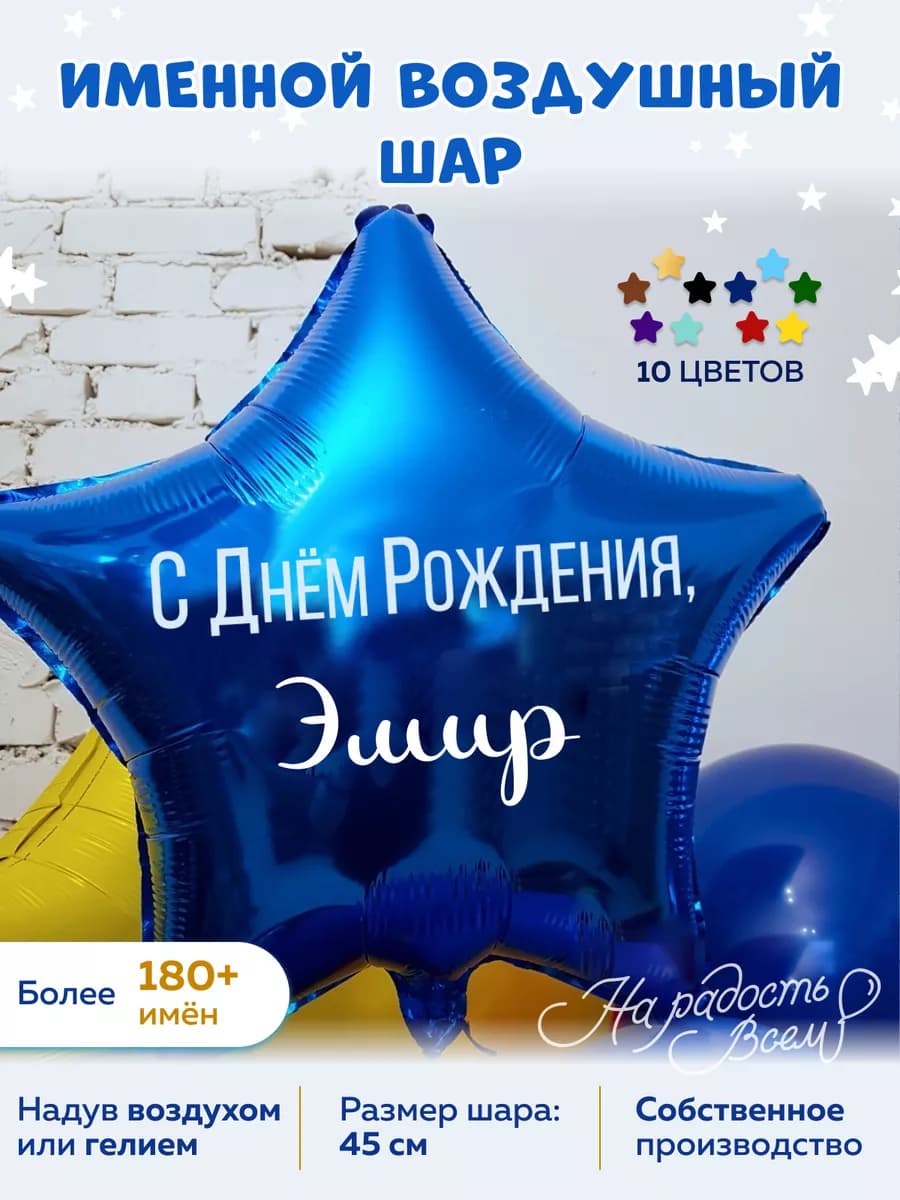 Воздушный шар именной Эмир