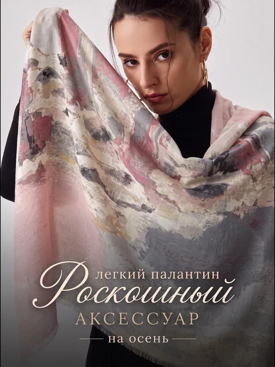 Палантин легкий шарф осенний