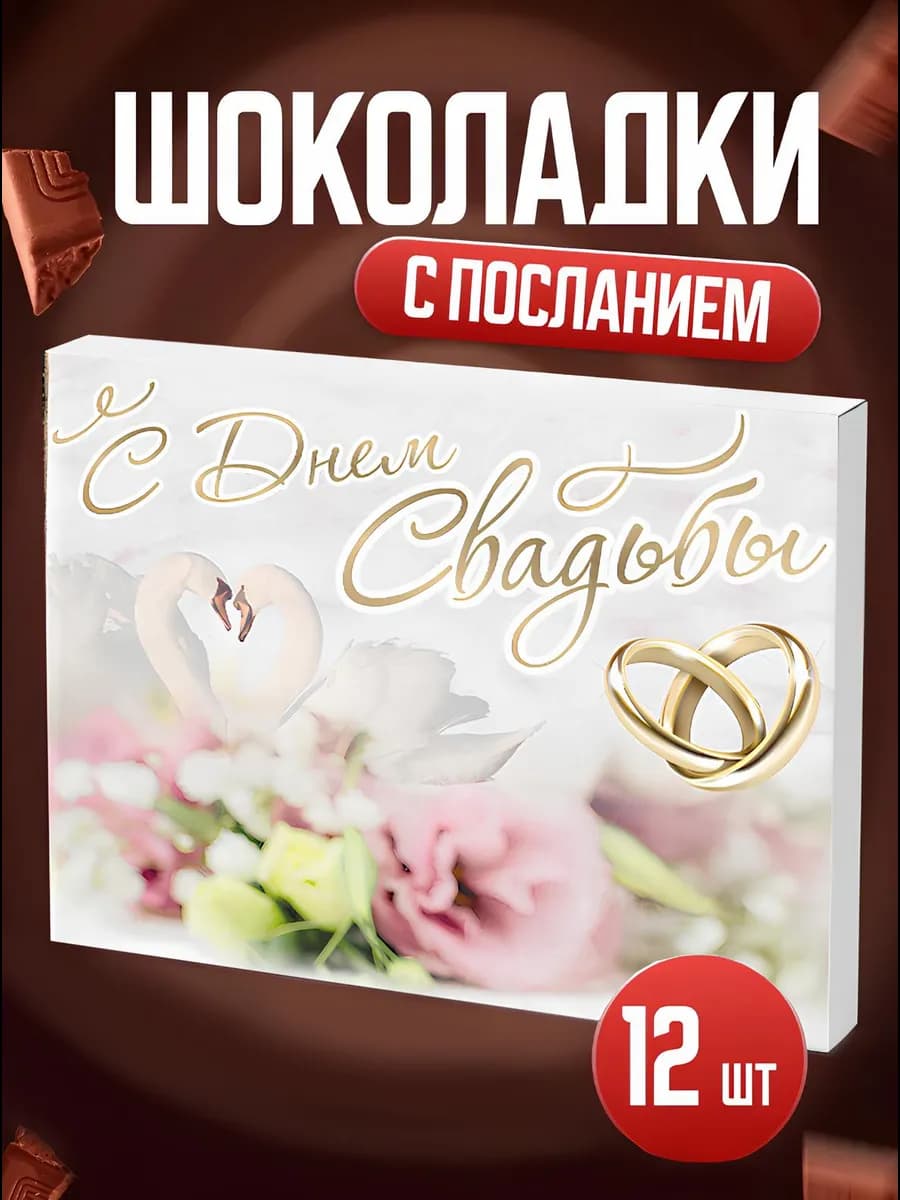 Сладкий подарочный набор С днем свадьбы