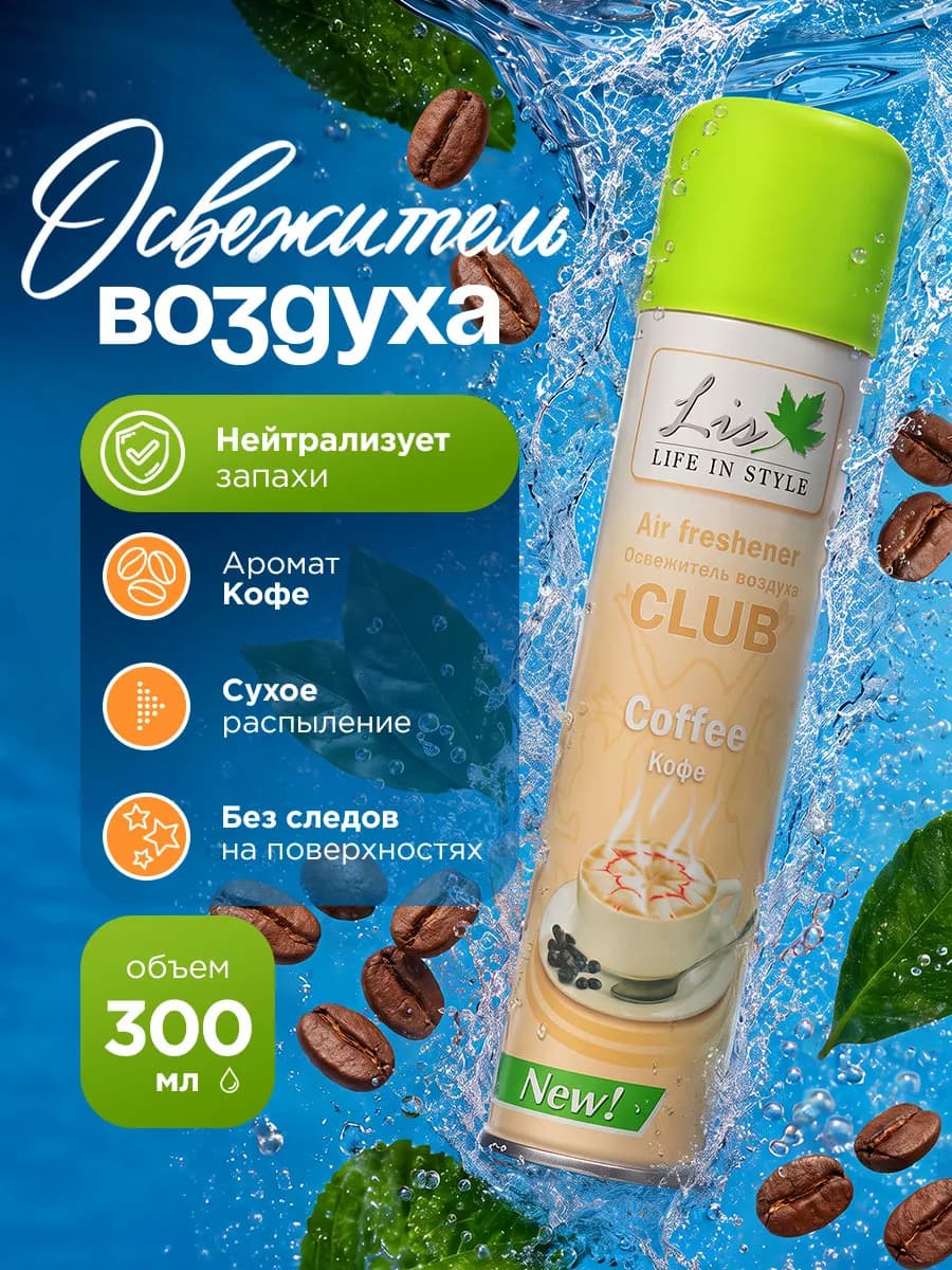 Освежитель воздуха Кофе Club 300 мл