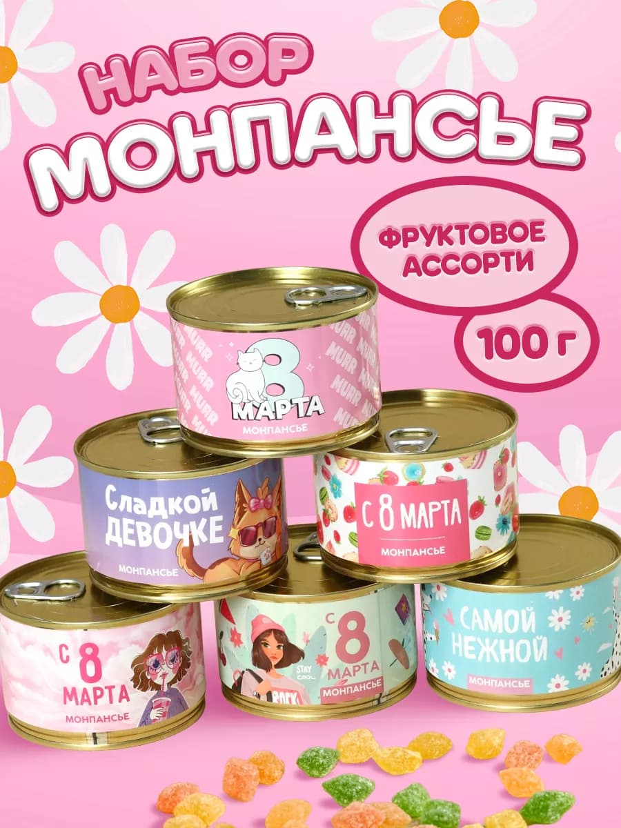 Монпансье набор конфет в банке сладкий подарок на 8 марта