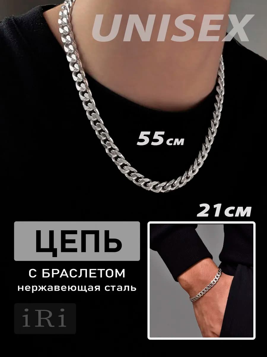 Цепочка на шею и браслет на руку