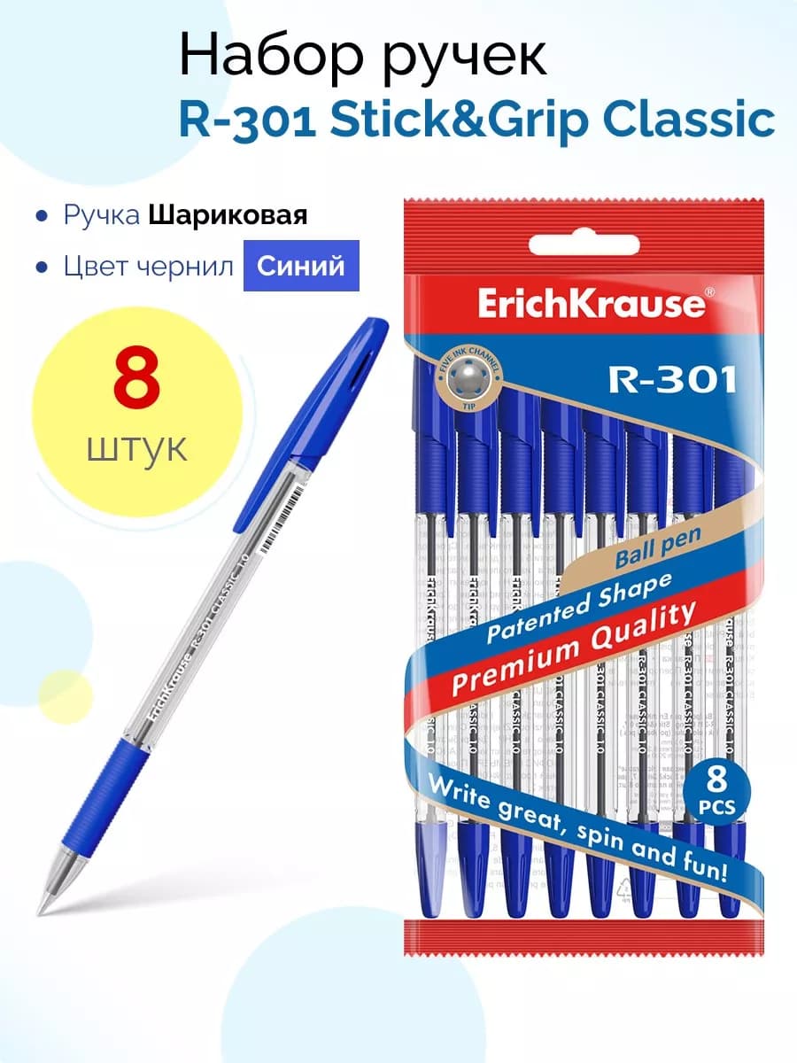 Набор из 8 ручек шариковых R-301 Stick&Grip Classic