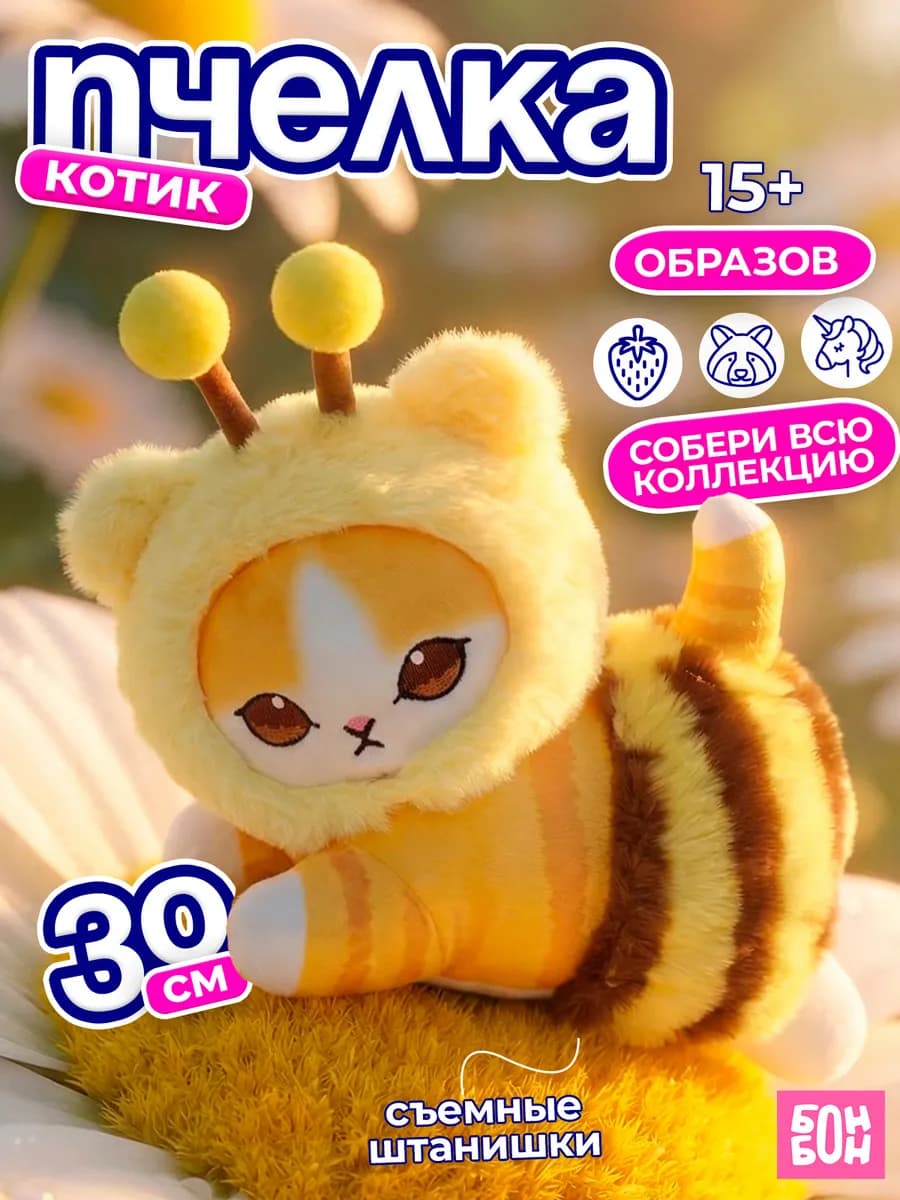 Кот в костюме пчёлы мягкая игрушка 30 см