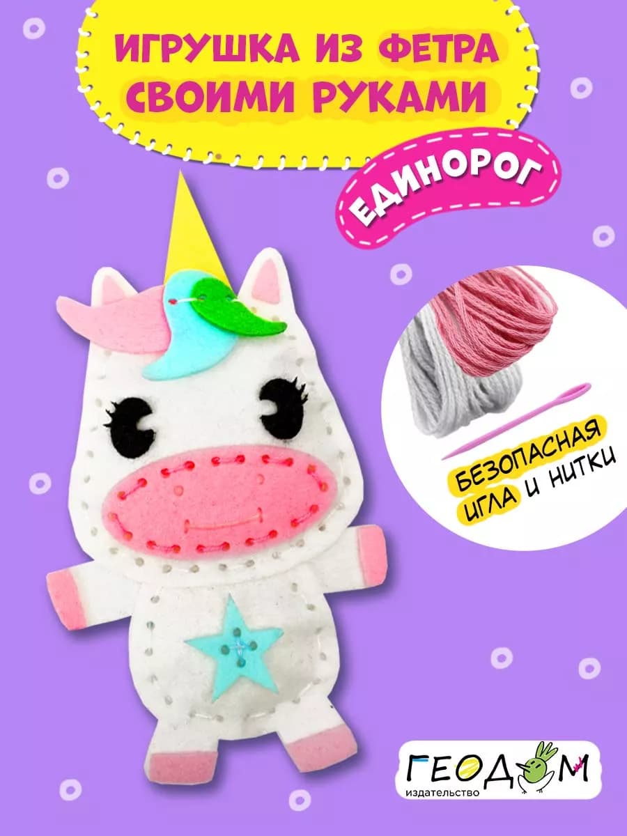 Игрушка из фетра своими руками. Единорог - фото 1