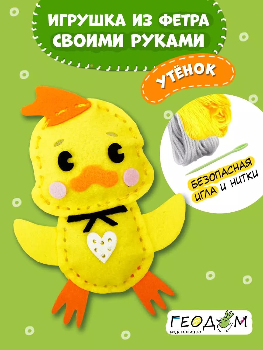 Игрушка из фетра своими руками. Утенок