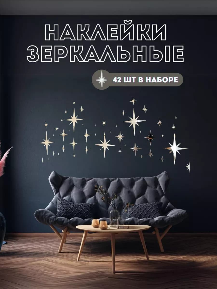 Интерьерные наклейки на стену зеркальные звезды