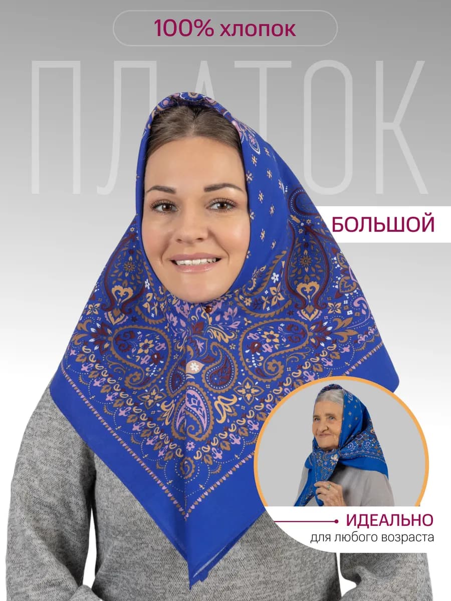 Платок женский на голову хлопок