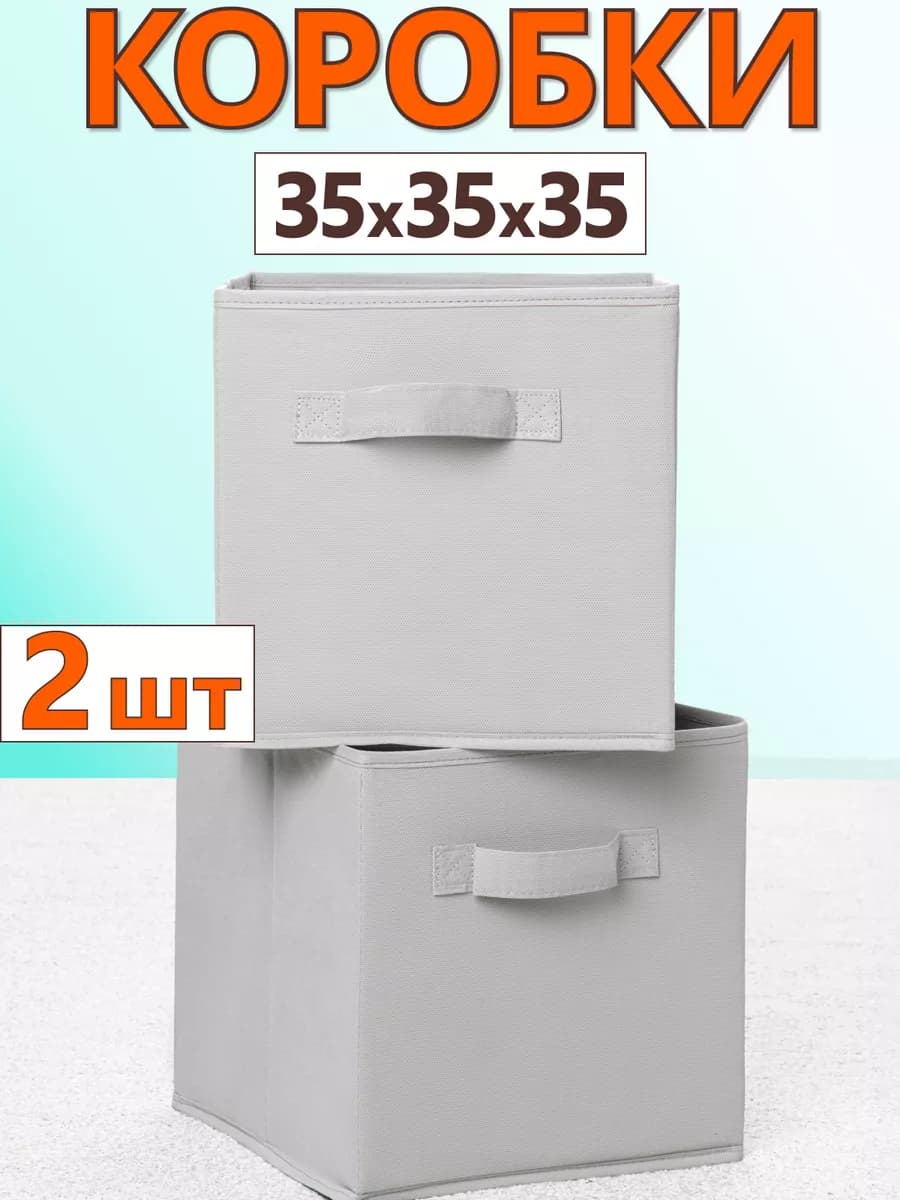Коробки для хранения вещей игрушек короб органайзер 35*35*35