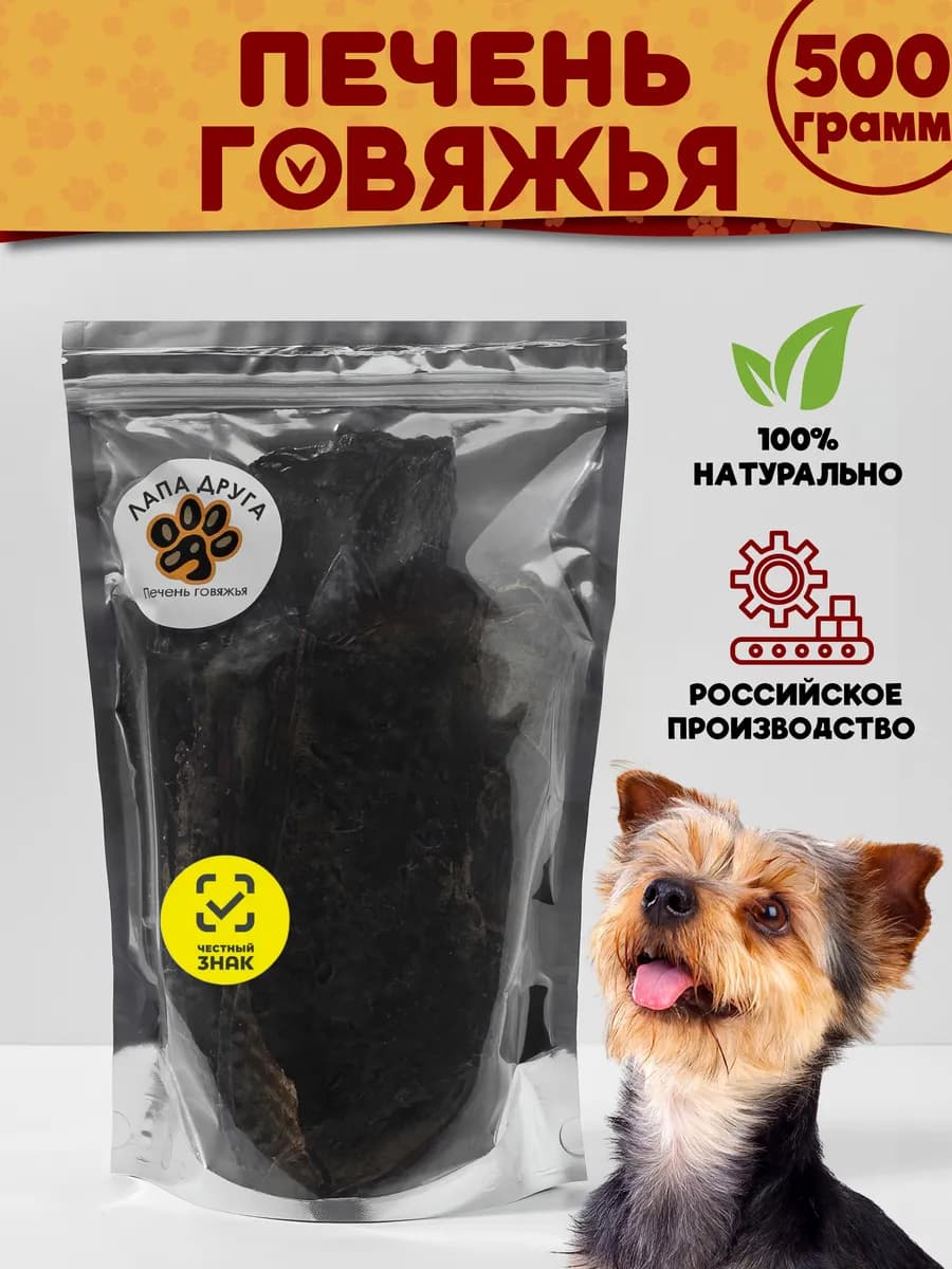 Лакомство для собак печень говяжья 500гр