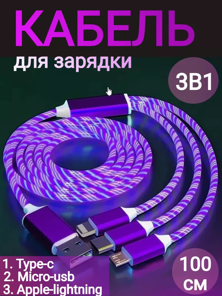 Кабель для зарядки светящийся 3 в 1 iphone Type-c micro usb