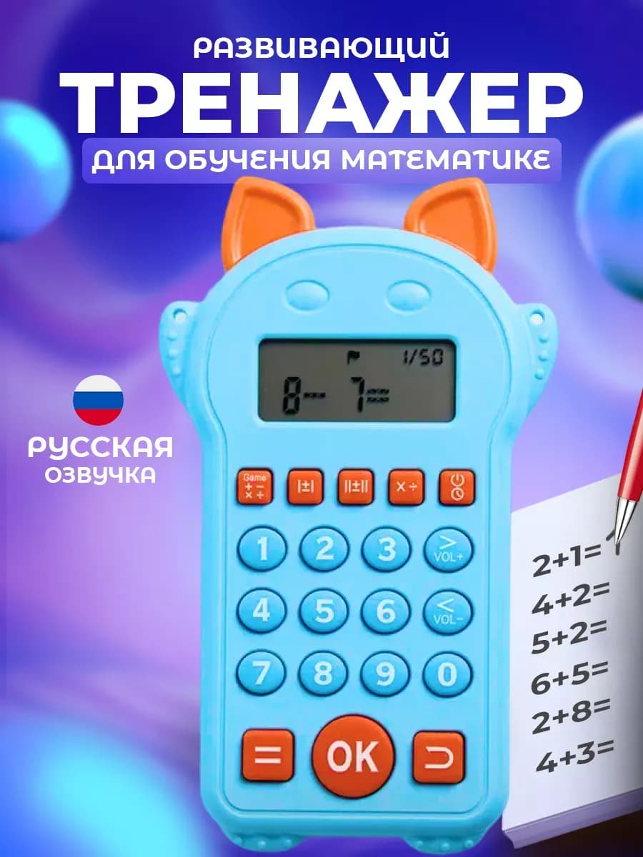 Развивающая игрушка тренажер по математике подарок мальчику