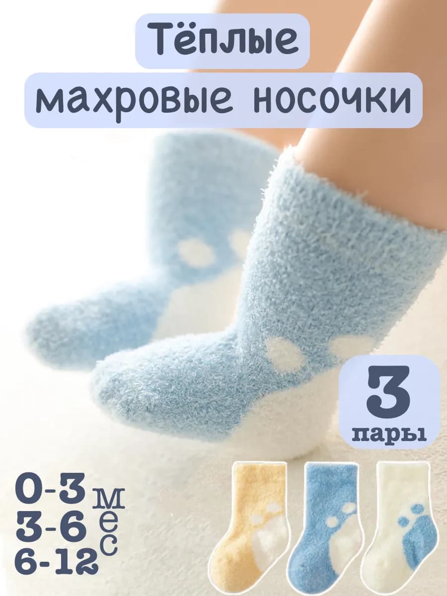 Носочки для новорожденных тёплые 3 пары
