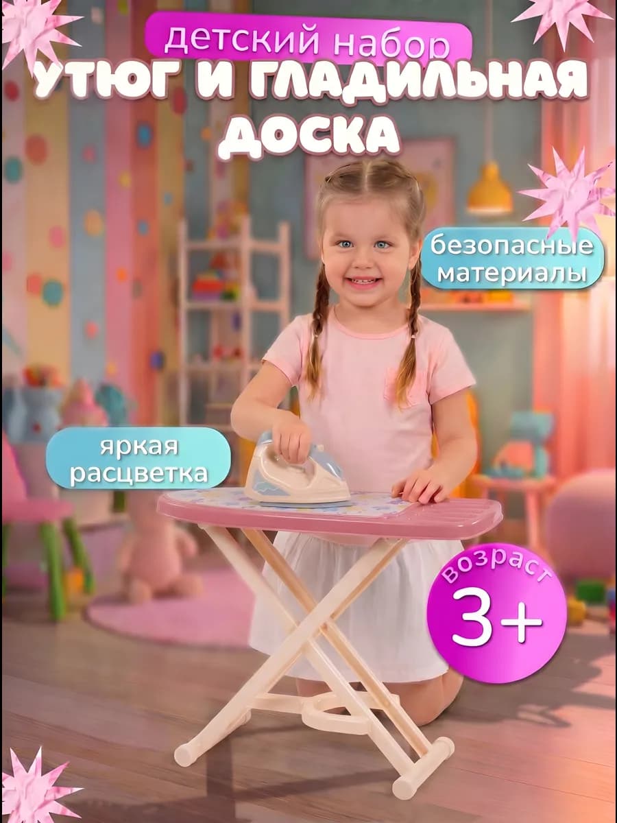 Утюг детский игрушечный