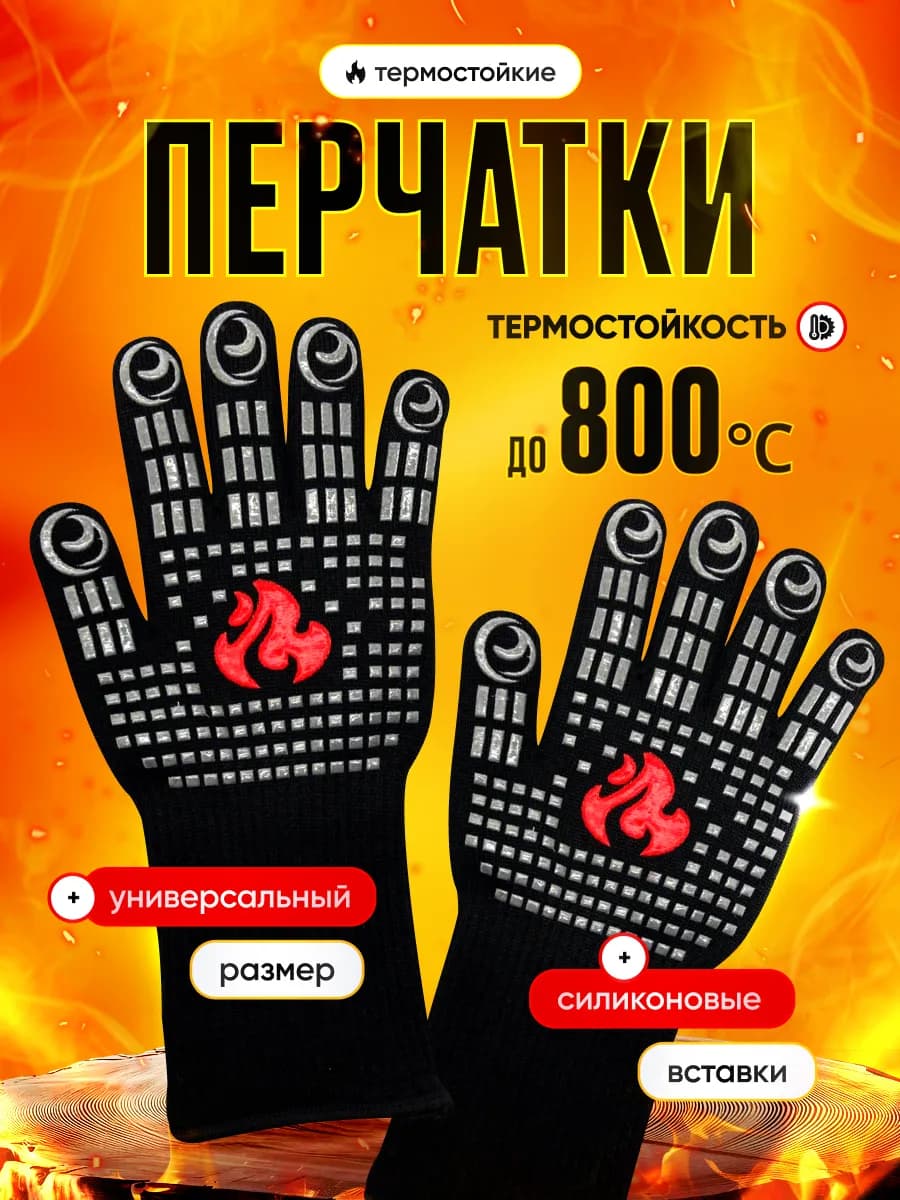 Термостойкие и огнеупорные перчатки Bracier