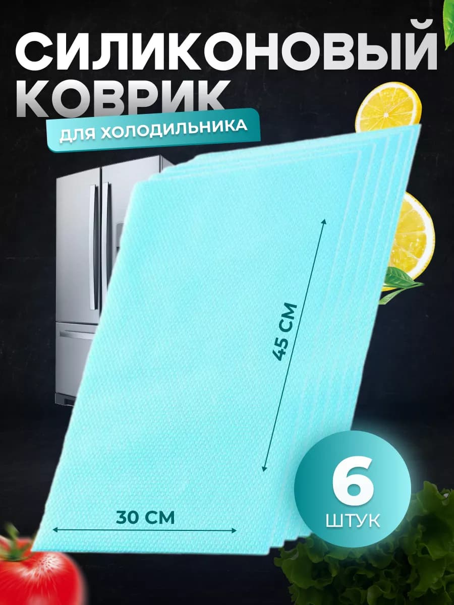 Набор ковриков для полок холодильника светло-голубые 6шт