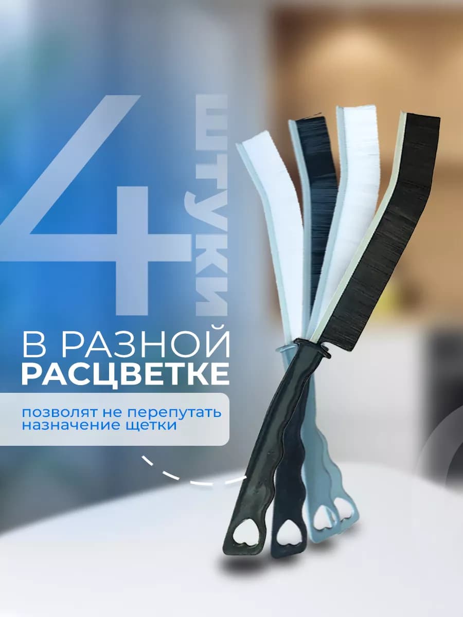 Щетки для уборки дома щелевые тонкие 4 штуки