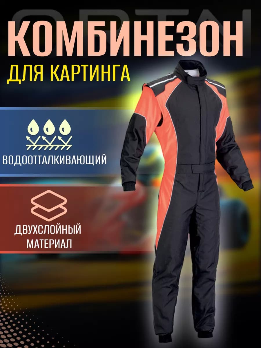 Комбинезон для картинга