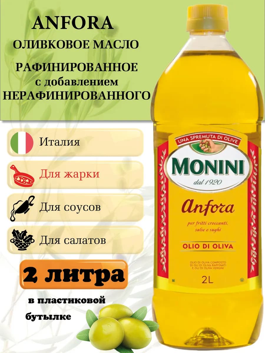 Оливковое масло для жарки рафинированное 2 литра Италия