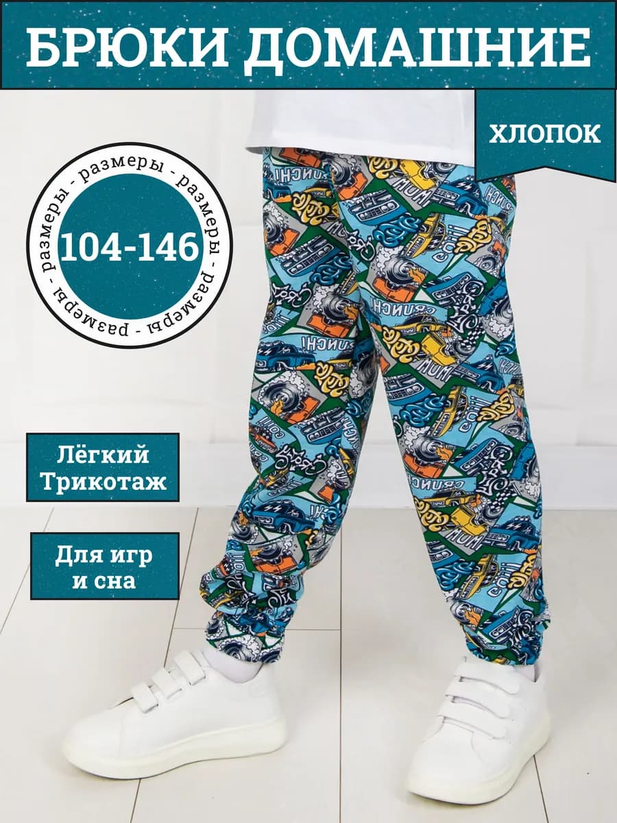 Штаны трикотажные домашние в садик