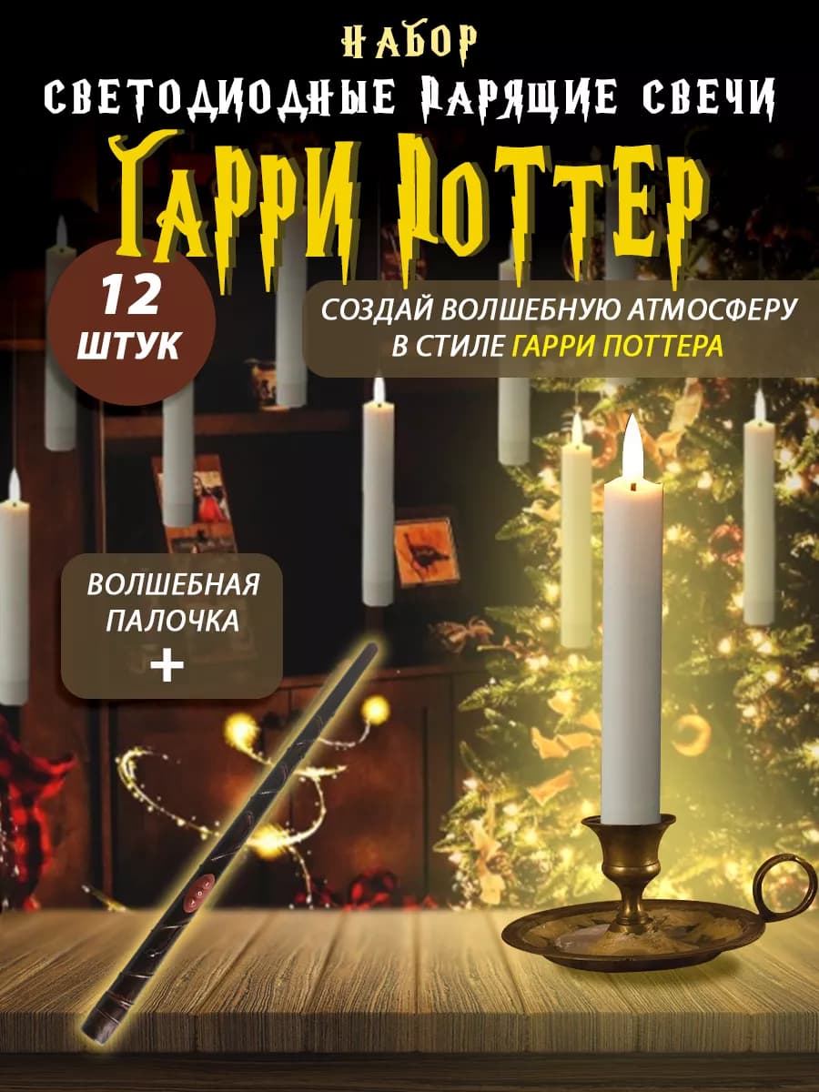 Свечи Гарри Поттер с палочкой парящие светодиодные