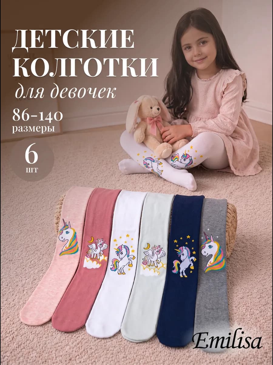 колготки детские набор 6 шт с единорогом