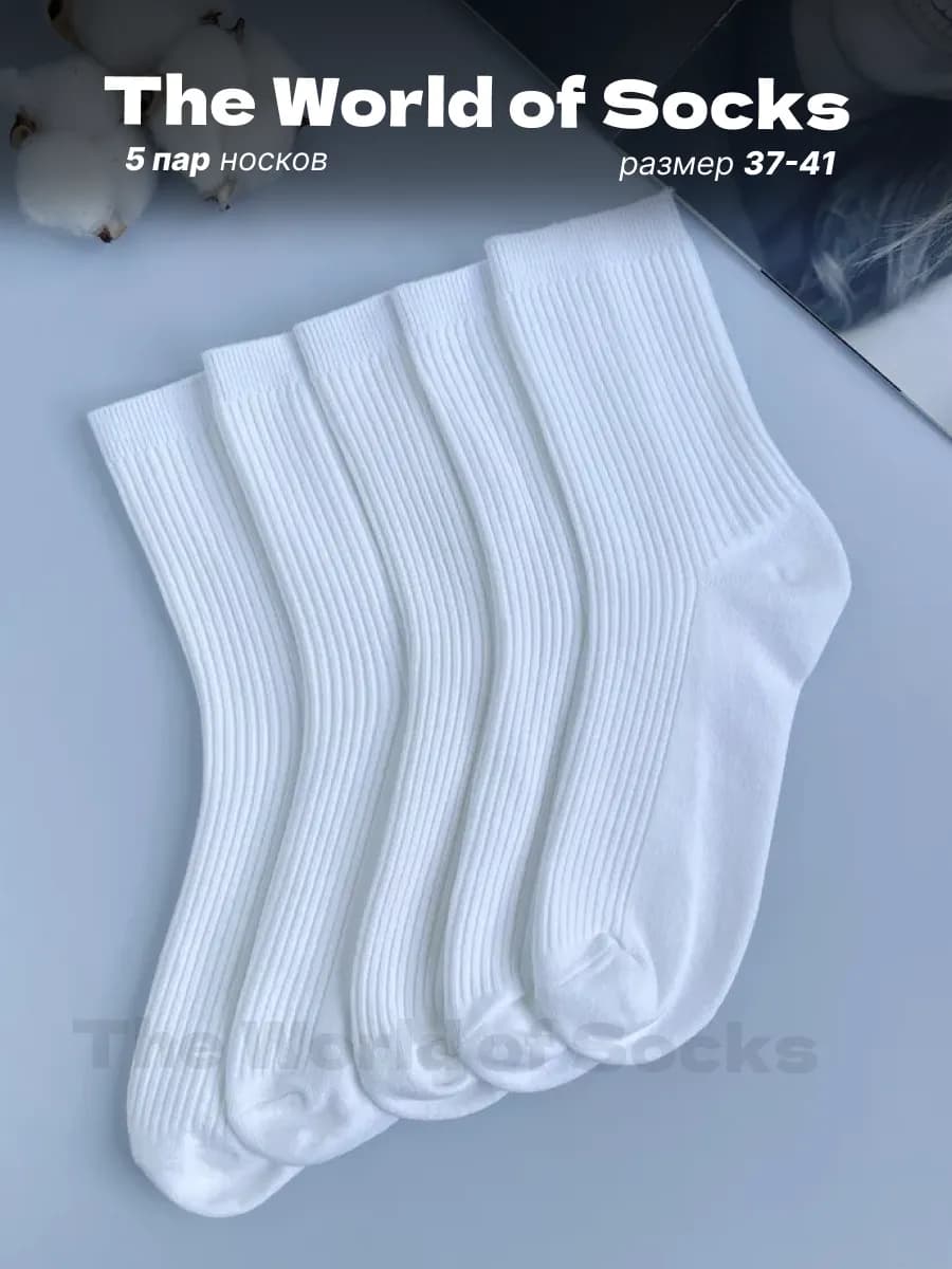 Носки белые высокие в рубчик