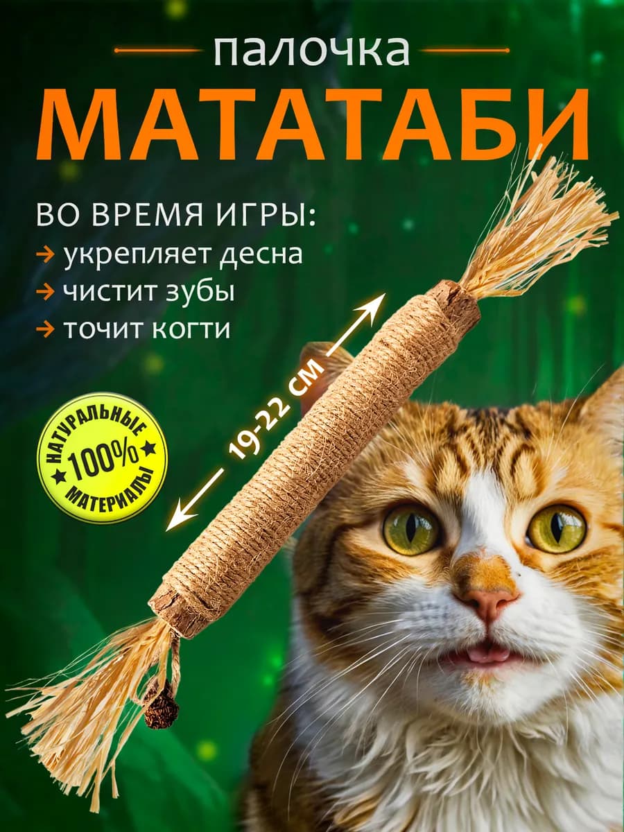 Игрушка для кошек палочка с мататаби