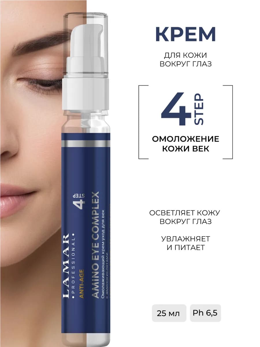 Омолаживающий крем уход для век AMINO EYE COMPLEX, 25 мл