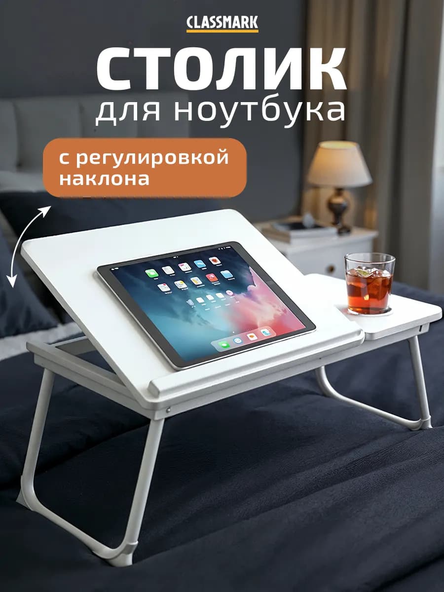 Столик для ноутбука и завтрака прикроватный складной
