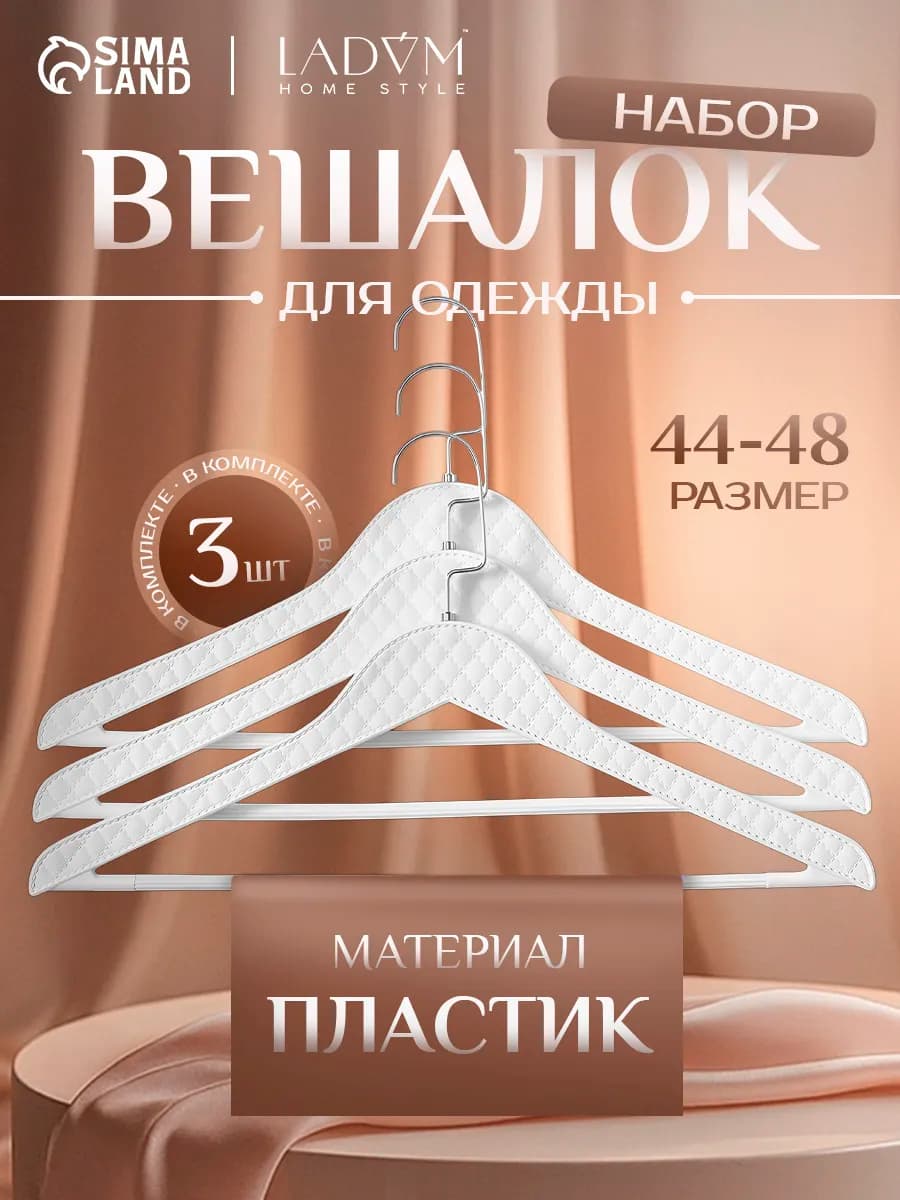 Вешалки для хранения одежды