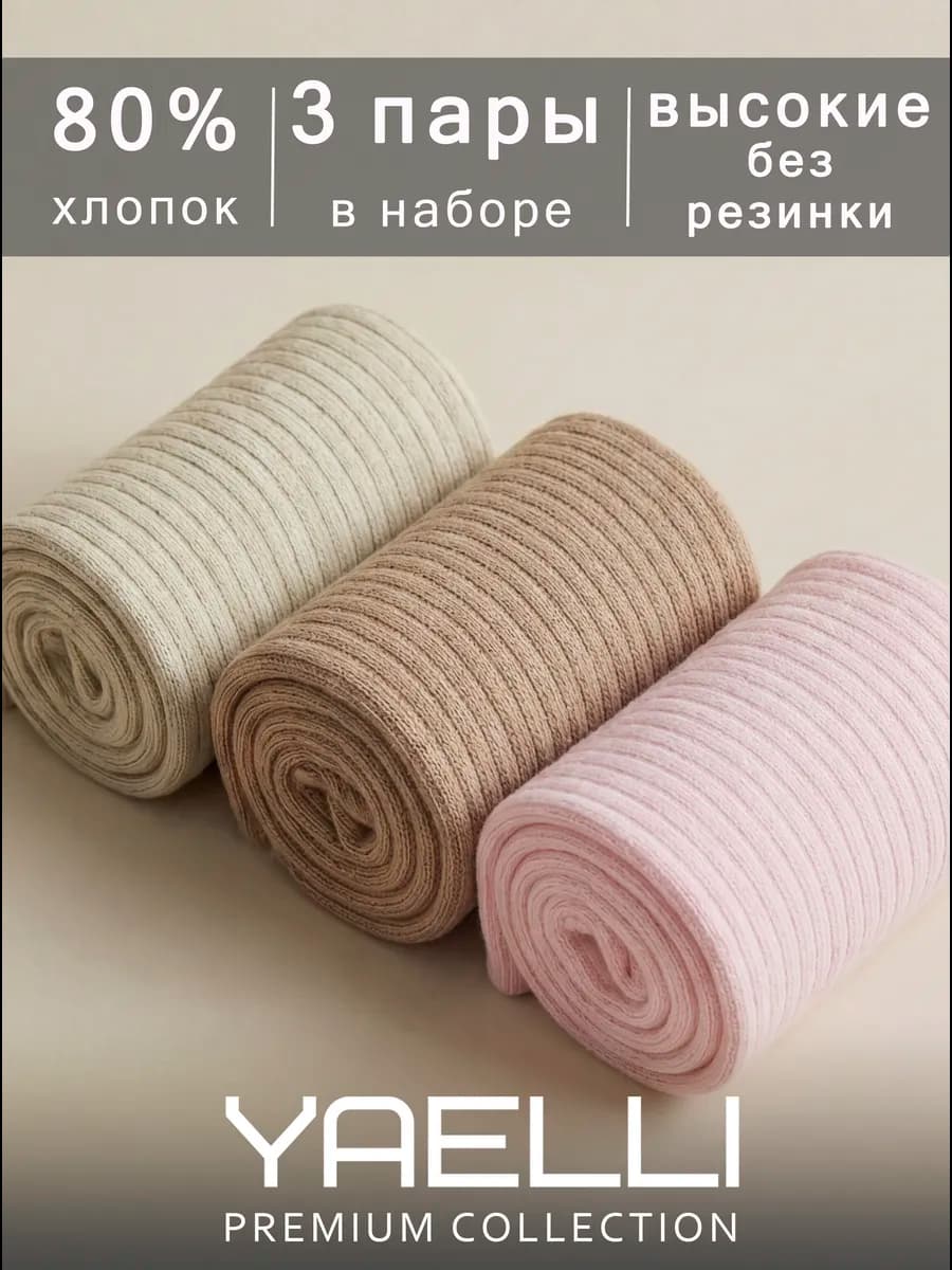 Носки высокие без резинки набор 3 пары