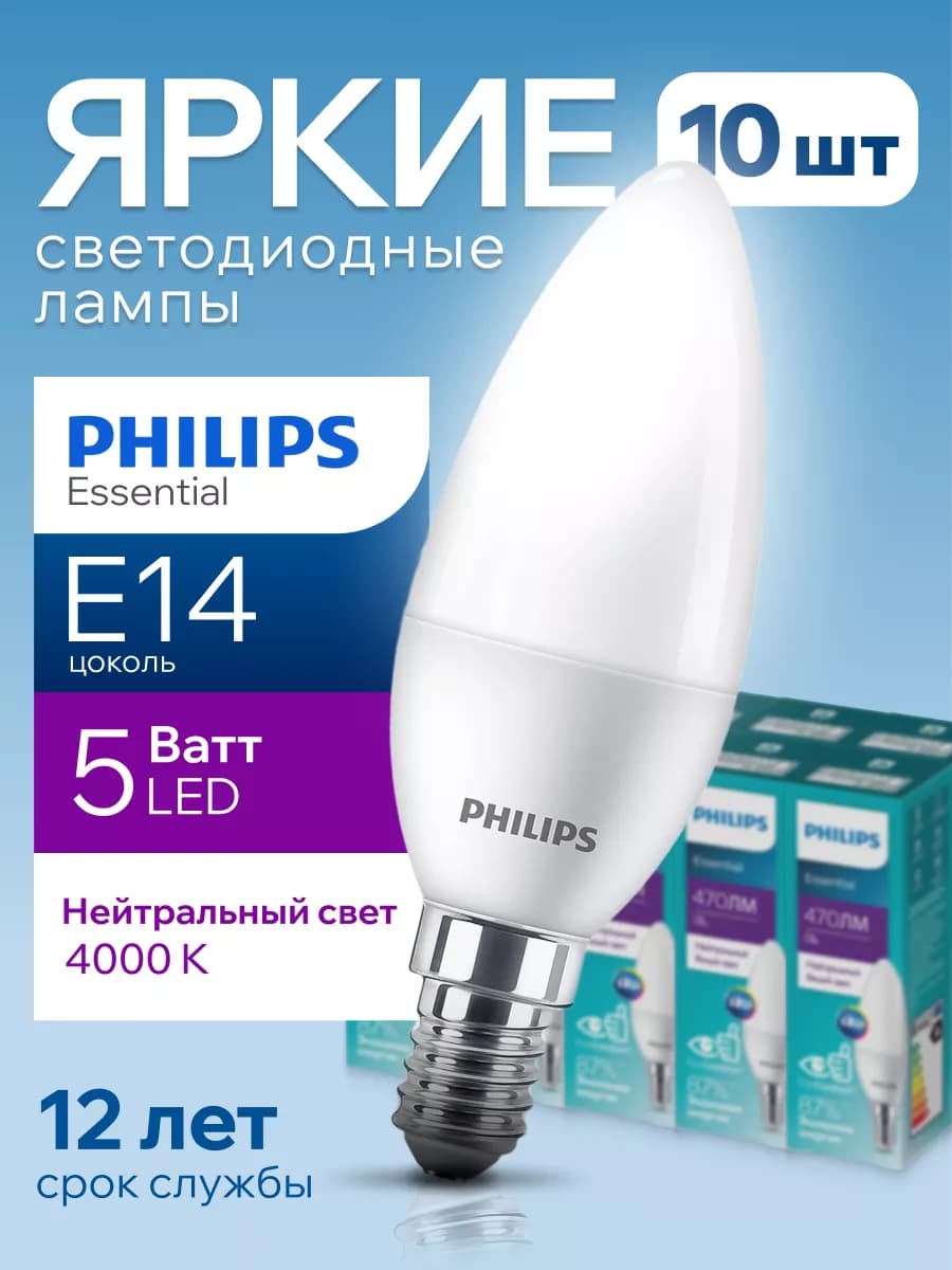 Лампочка светодиодная Филипс 5W E14 свеча 4000К B35 10шт