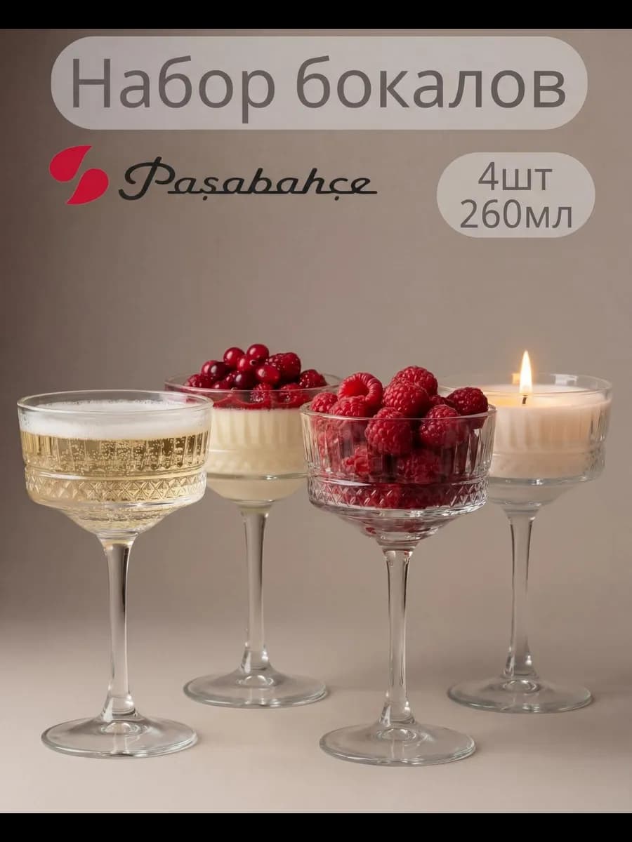 4 шт Бокалы для шампанского набор широкие креманки