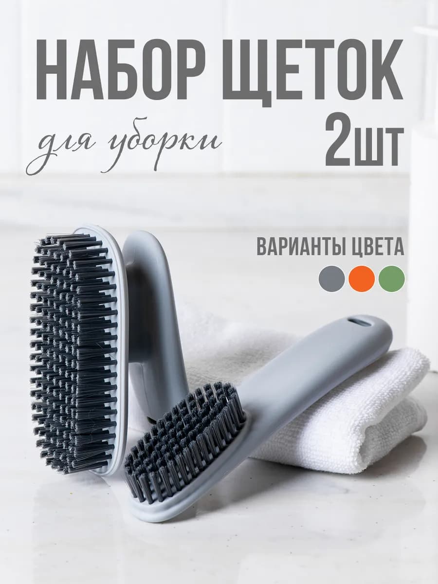 Набор щëток для уборки и чистки одежды и обуви
