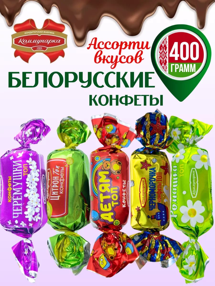 Белорусские конфеты шоколадные ассорти с алкоголем