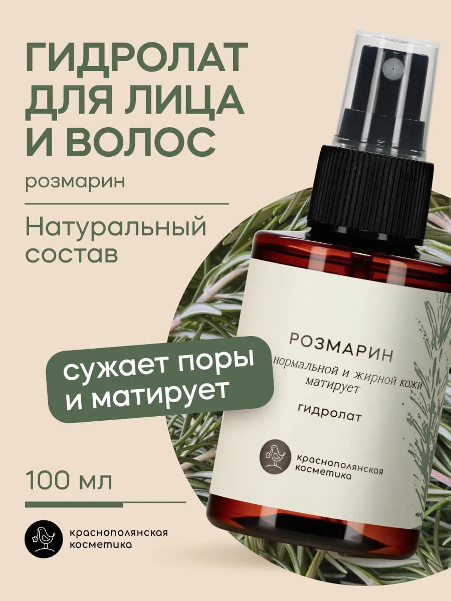 Гидролат Розмарин для лица и волос 100 мл