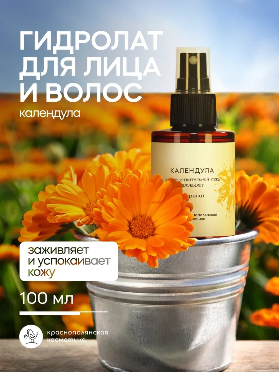 Гидролат Календула для лица и волос увлажняющий натуральный