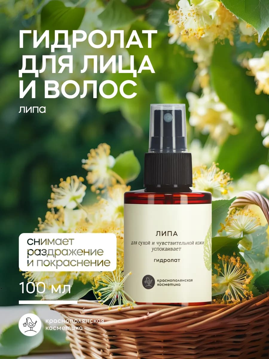 Гидролат для лица и волос увлажняющий натуральный липа