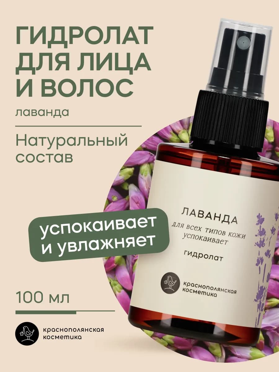 Гидролат для лица и волос увлажняющий натуральный, лаванда - фото 1