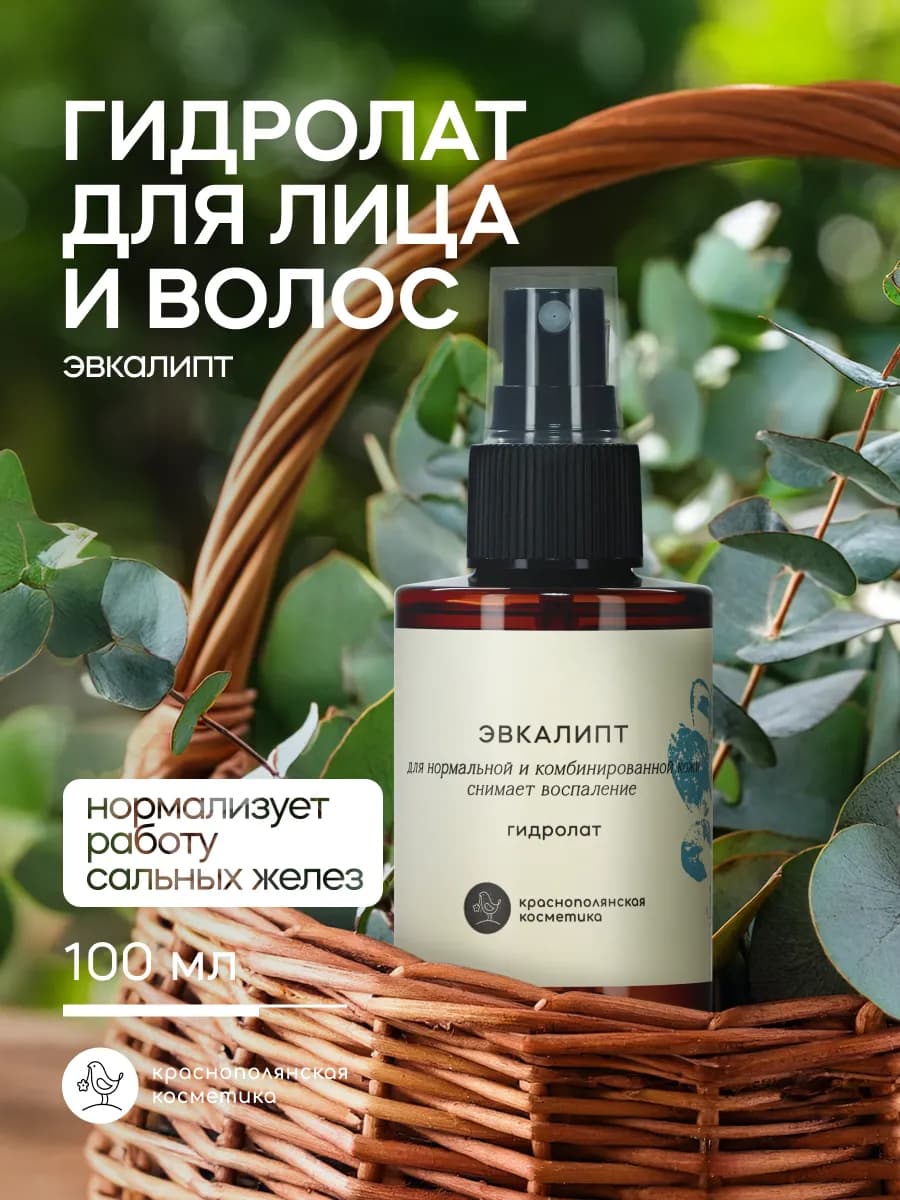 Гидролат для лица и волос увлажняющий натуральный эвкалипт