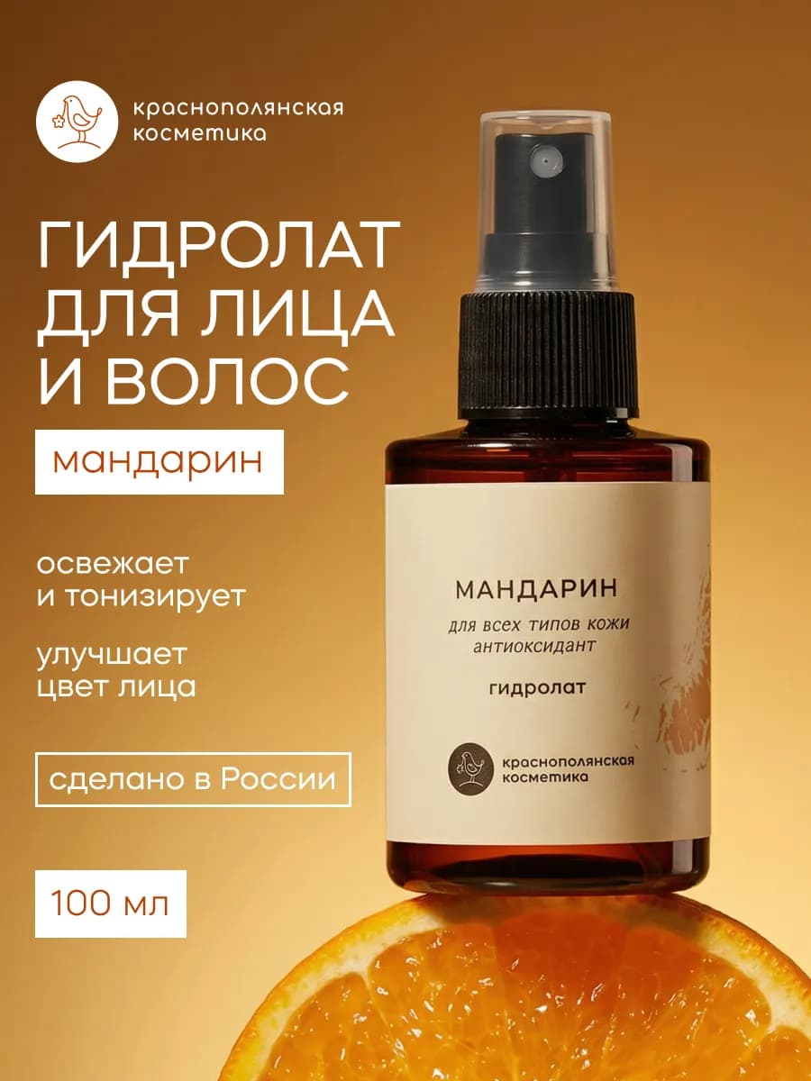 Гидролат для лица и волос увлажняющий натуральный, мандарин