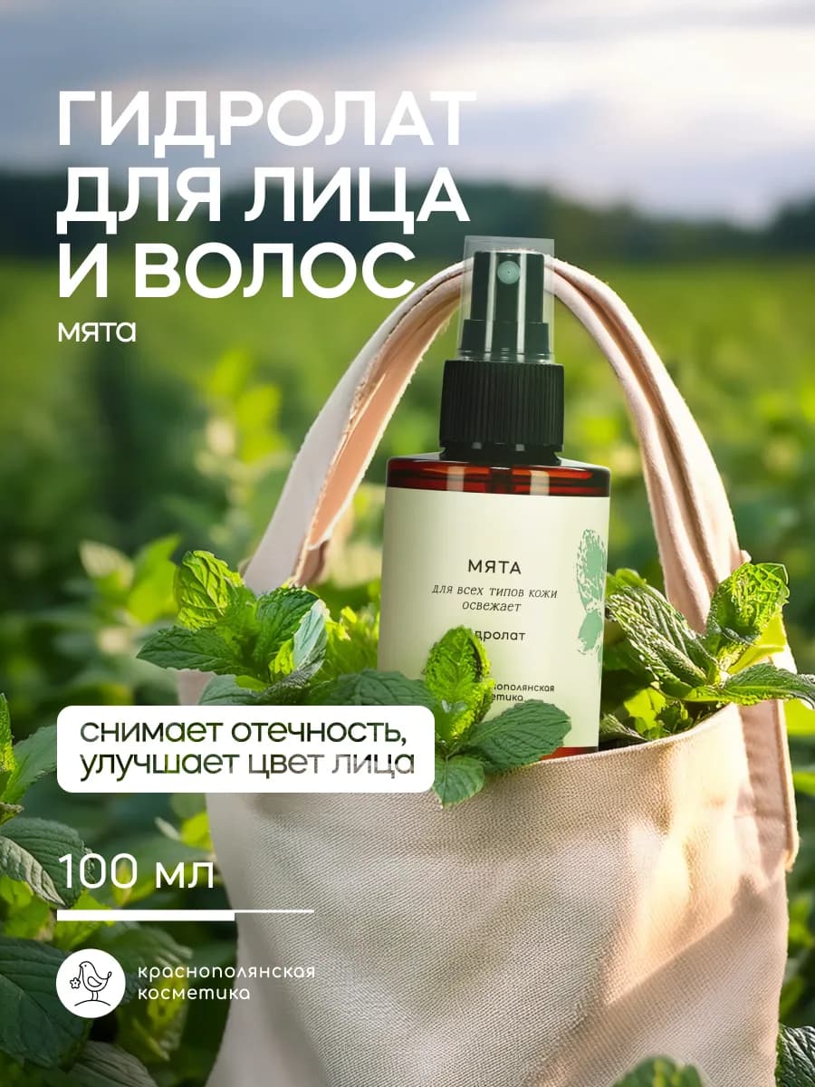 Гидролат Мята для лица и волос увлажняющий натуральный 100 м…