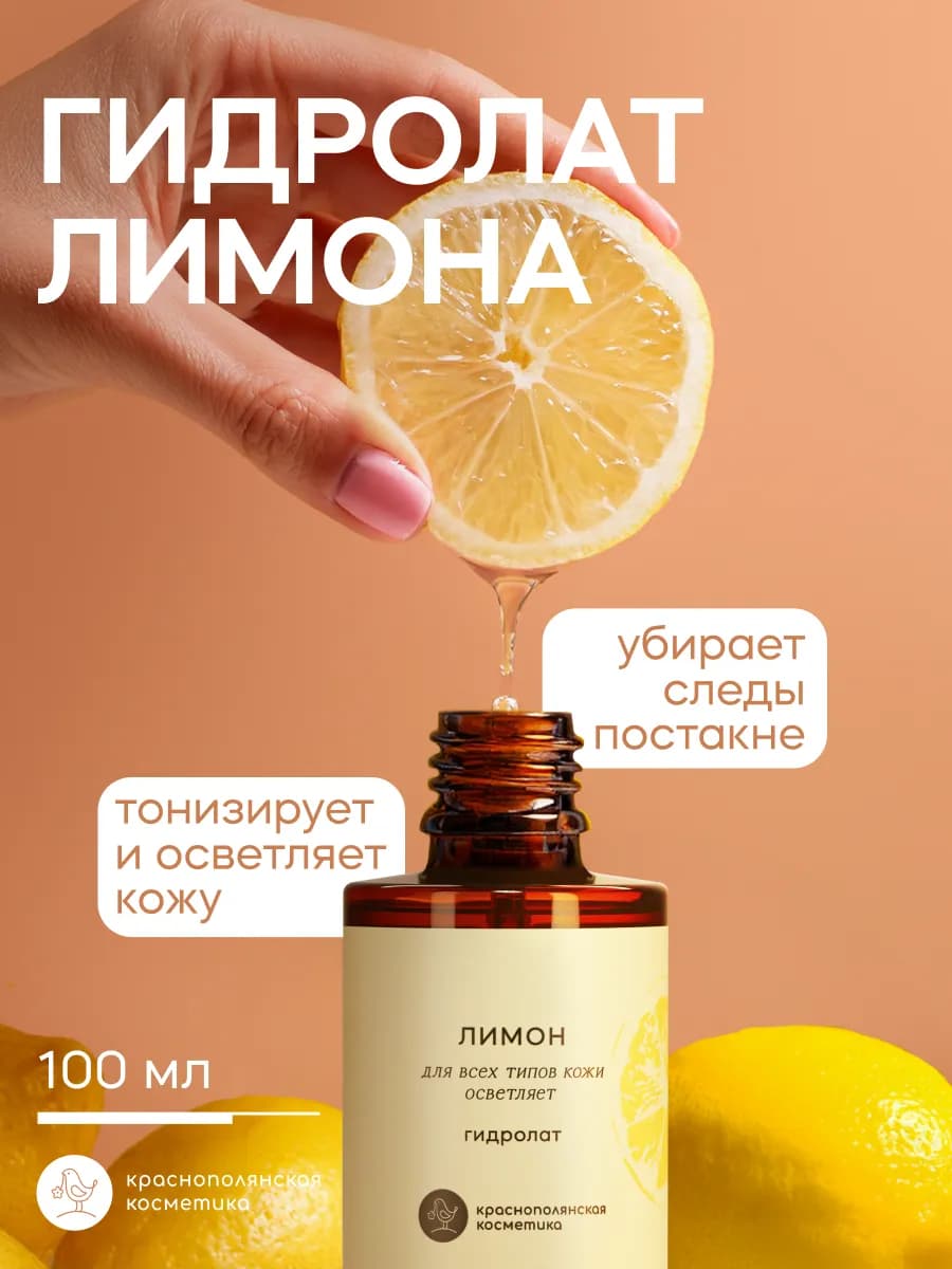Гидролат для лица и волос увлажняющий натуральный, лимон