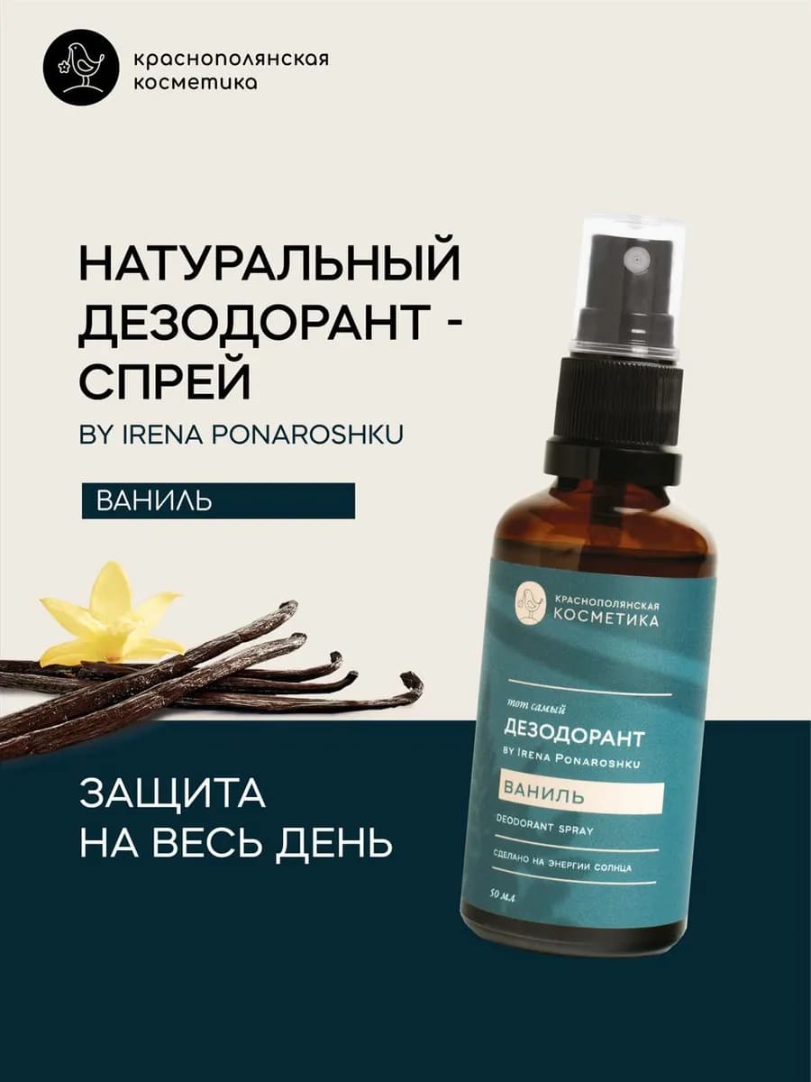 Дезодорант - спрей by Irena Ponaroshku Ваниль - фото 1