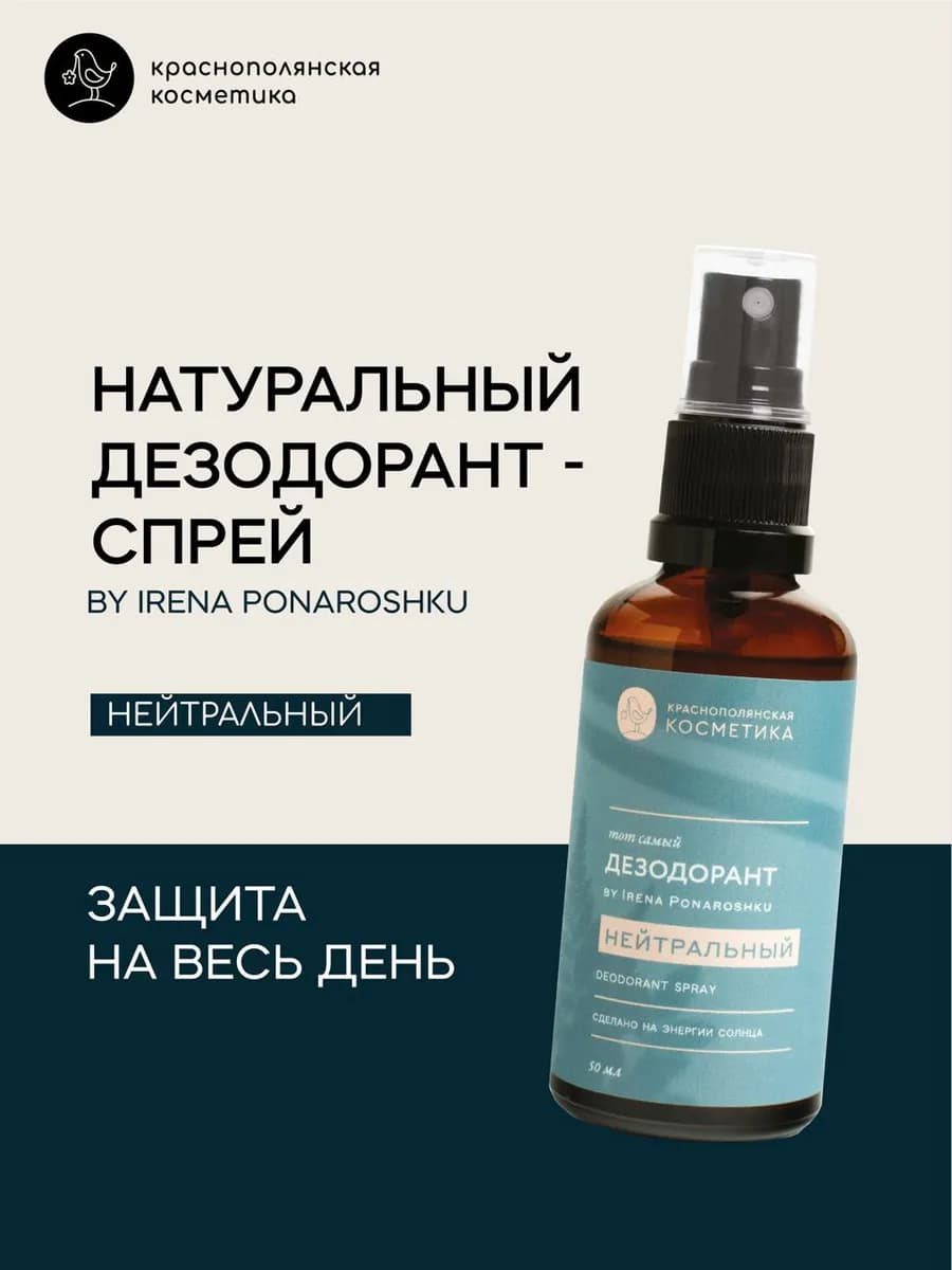 Дезодорант - спрей by Irena Ponaroshku без запаха