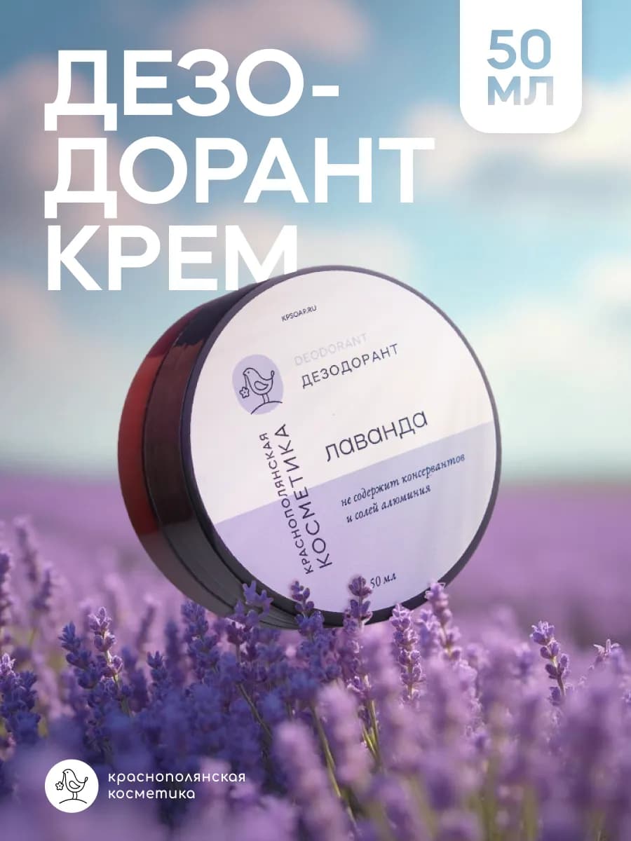 Дезодорант - крем твердый для тела натуральный Лаванда 50 мл - фото 1