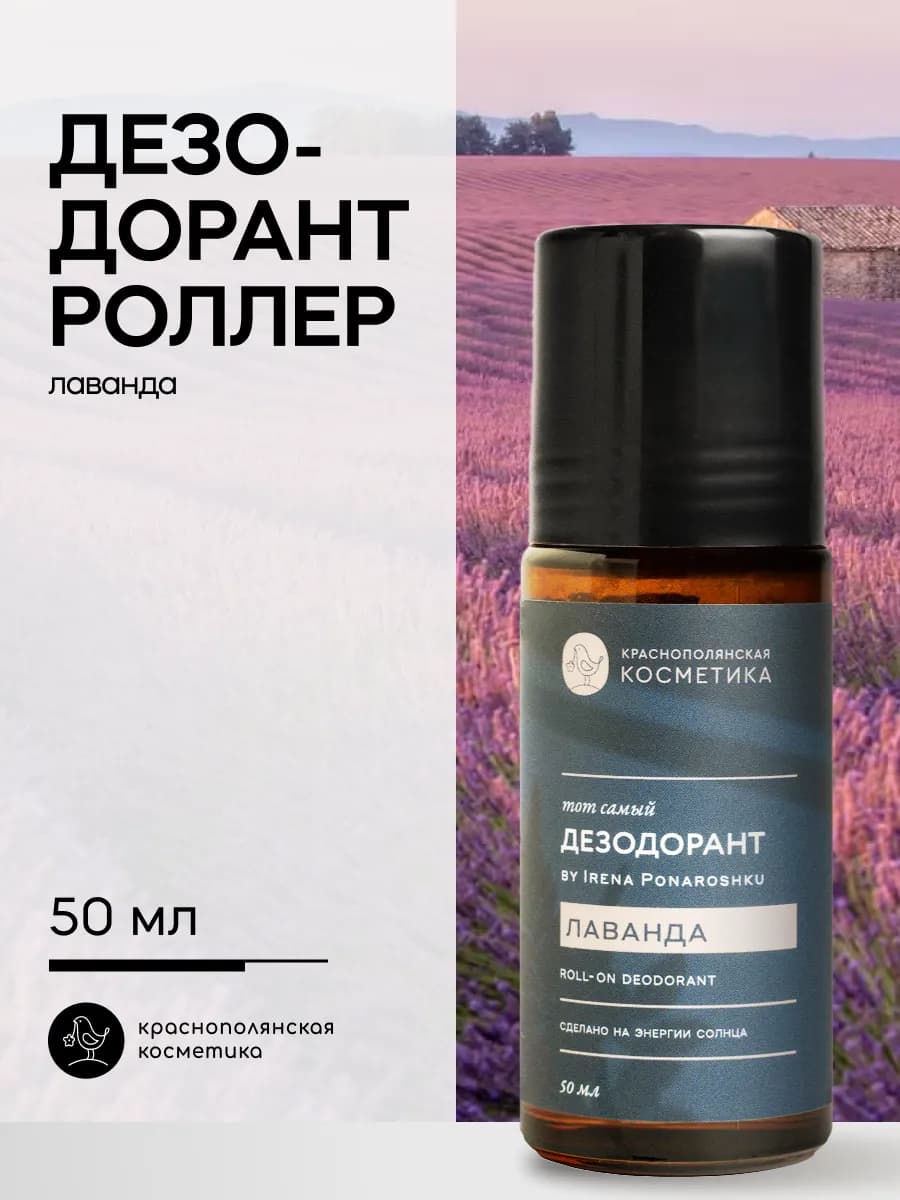 Дезодорант - роллер by Irena Ponaroshku Лаванда