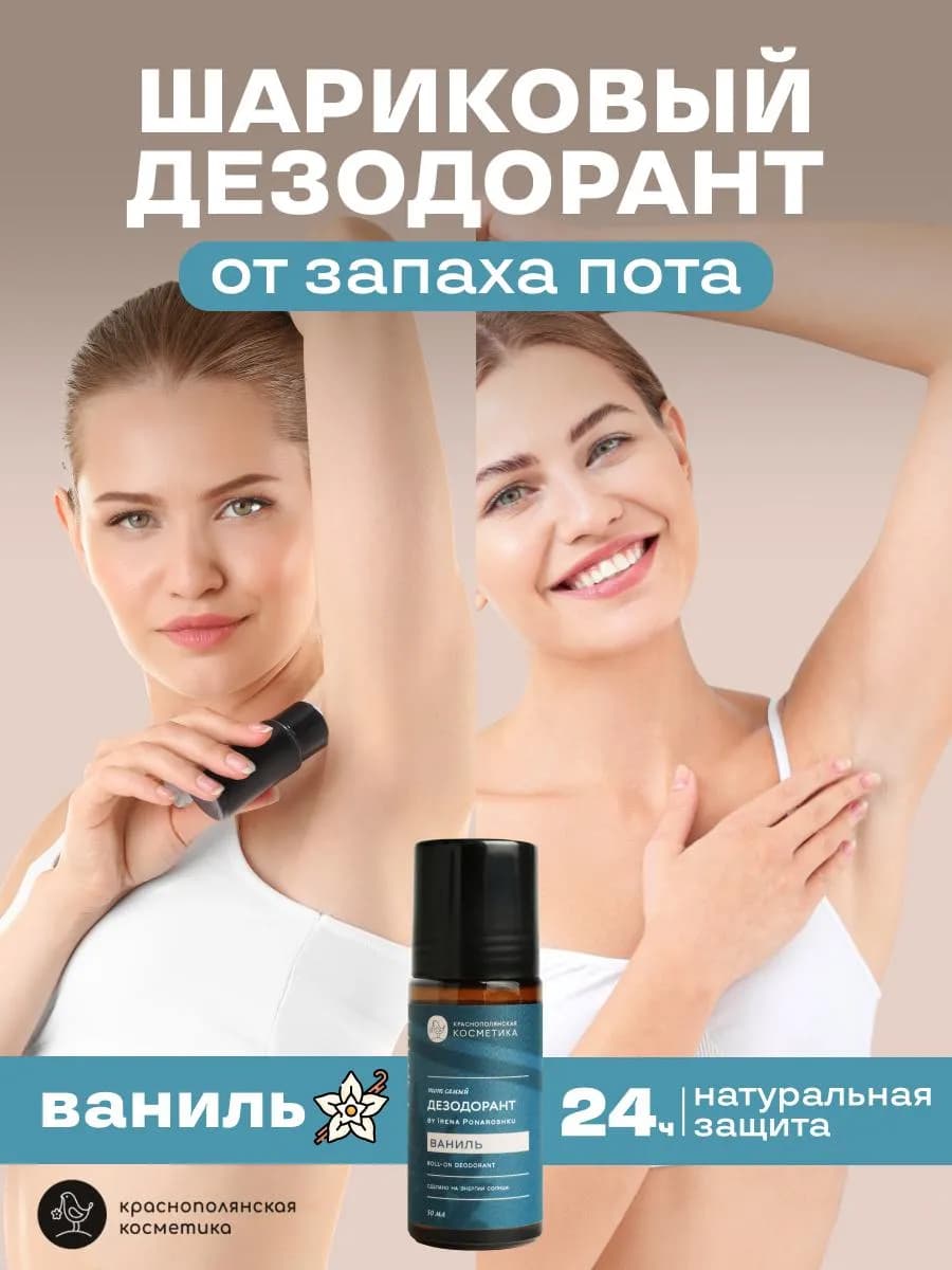 Дезодорант - роллер by Irena Ponaroshku Ваниль