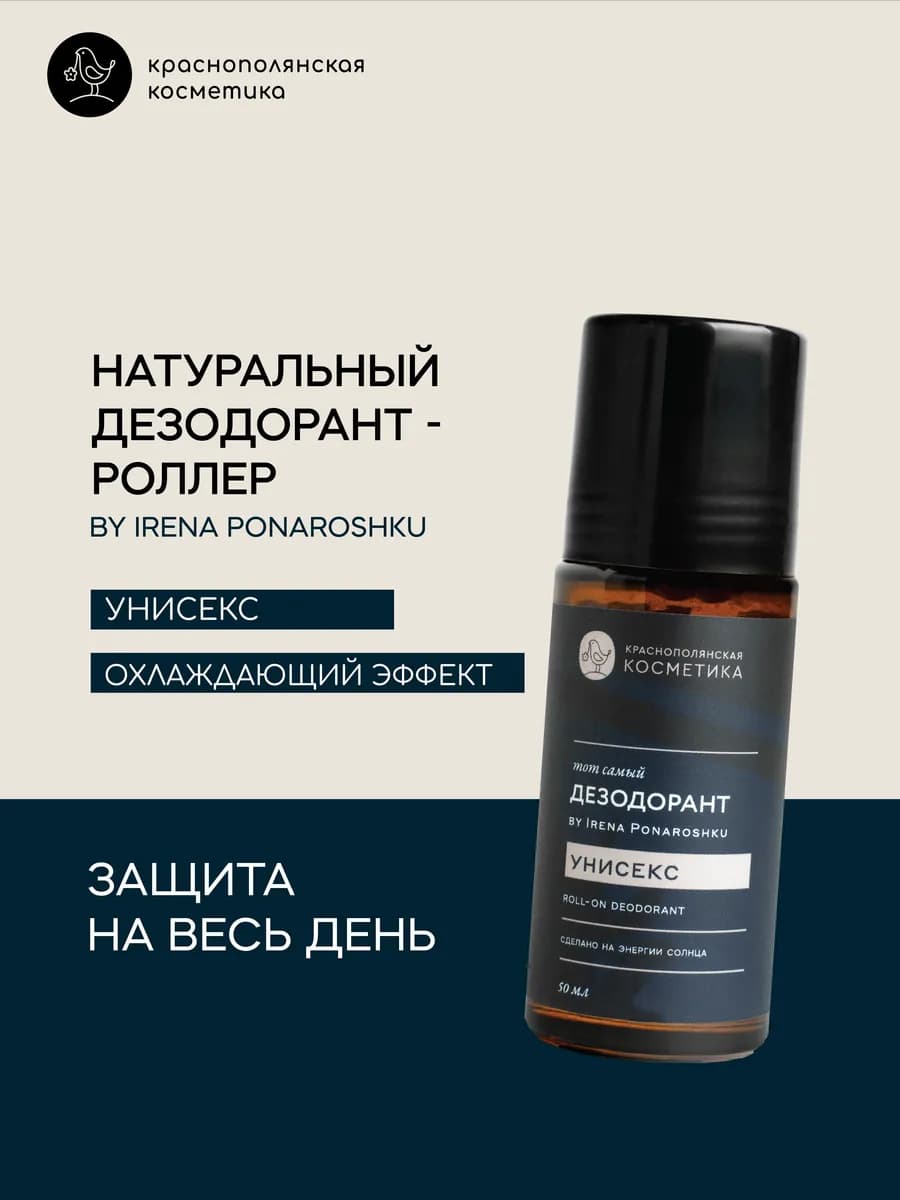 Дезодорант - роллер by Irena Ponaroshku унисекс